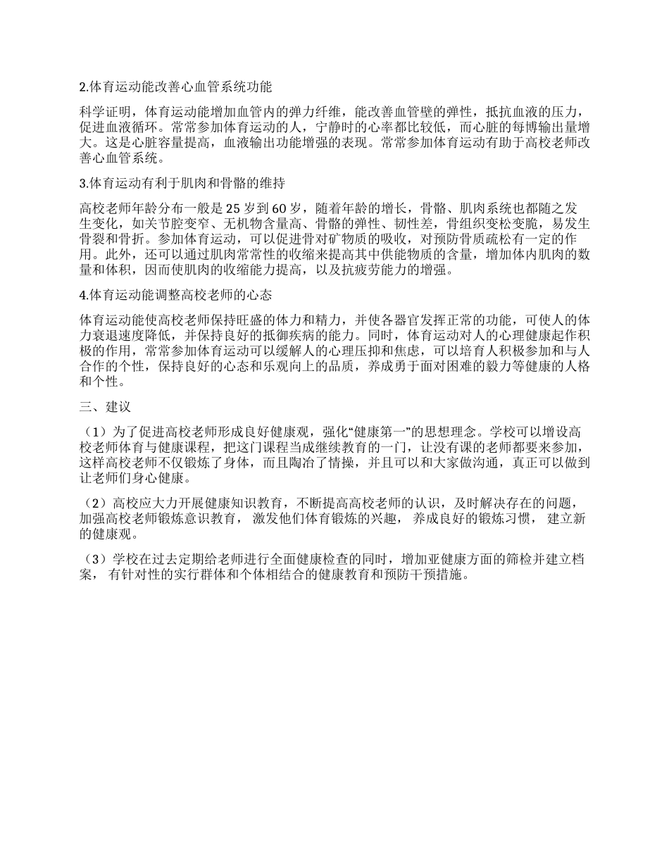 高校教师“亚健康状态的成因及运动预防_第2页