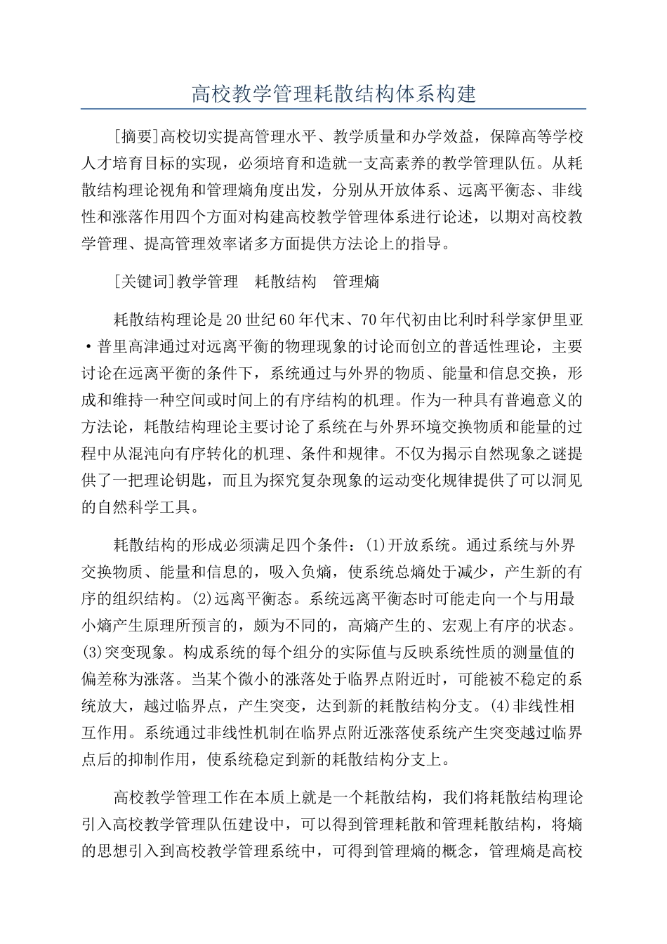高校教学管理耗散结构体系构建_第1页