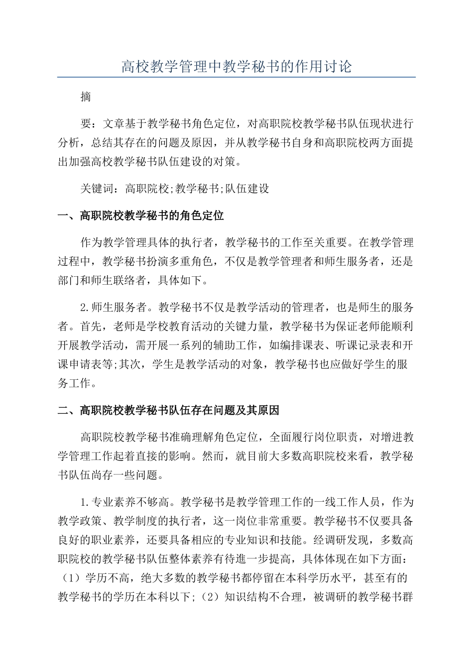 高校教学管理中教学秘书的作用研究_第1页