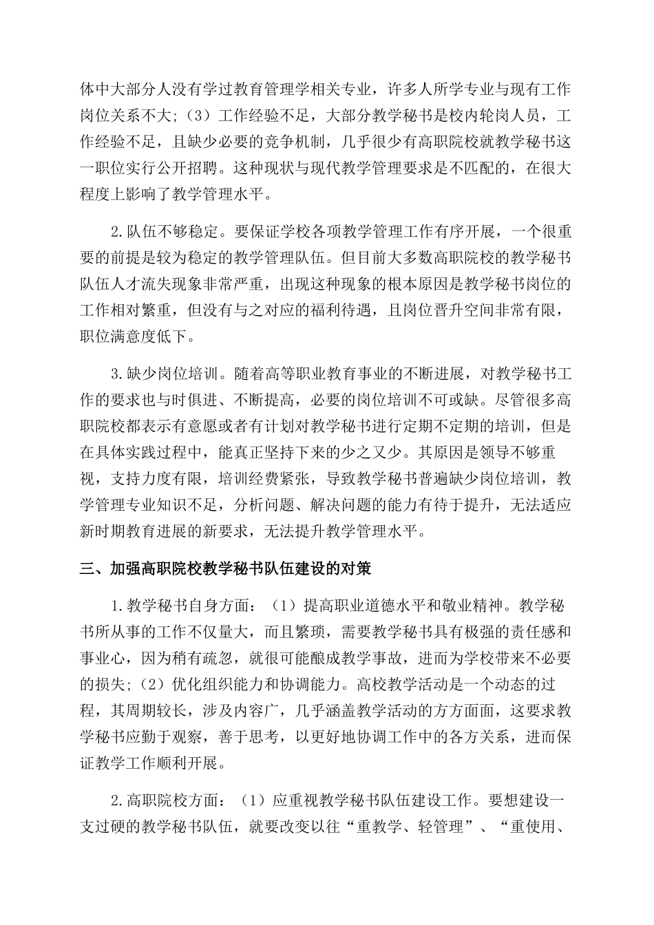 高校教学管理中教学秘书的作用研究_第2页
