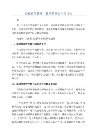 高校教学管理中教学秘书的作用研究