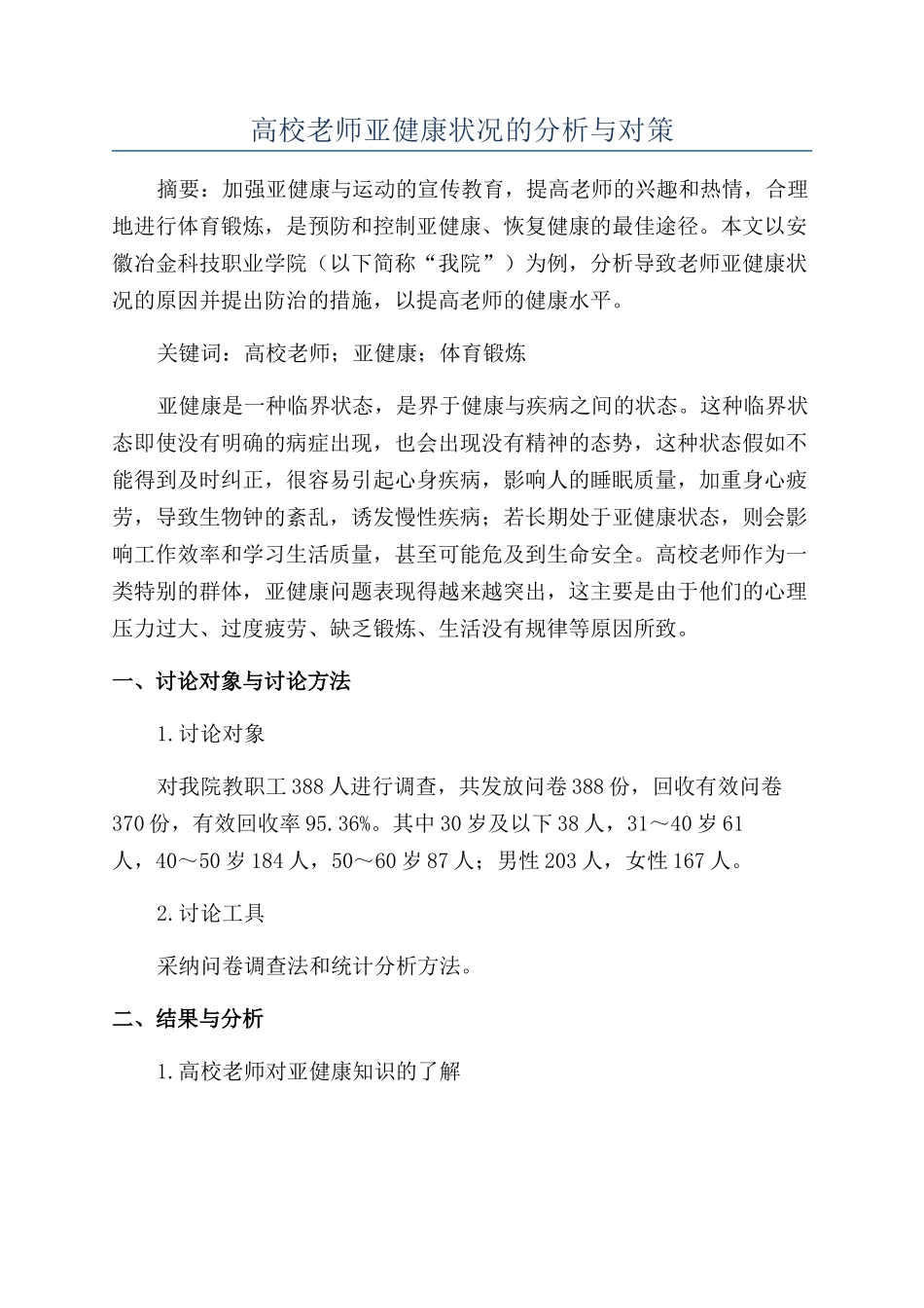 高校教师亚健康状况的分析与对策_第1页