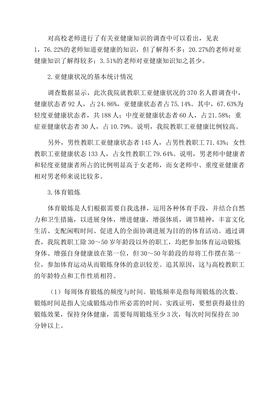 高校教师亚健康状况的分析与对策_第2页