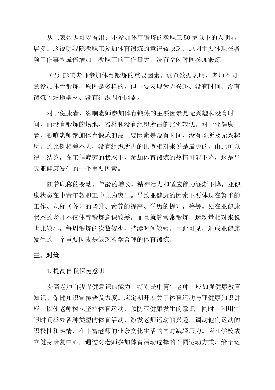 高校教师亚健康状况的分析与对策_第3页