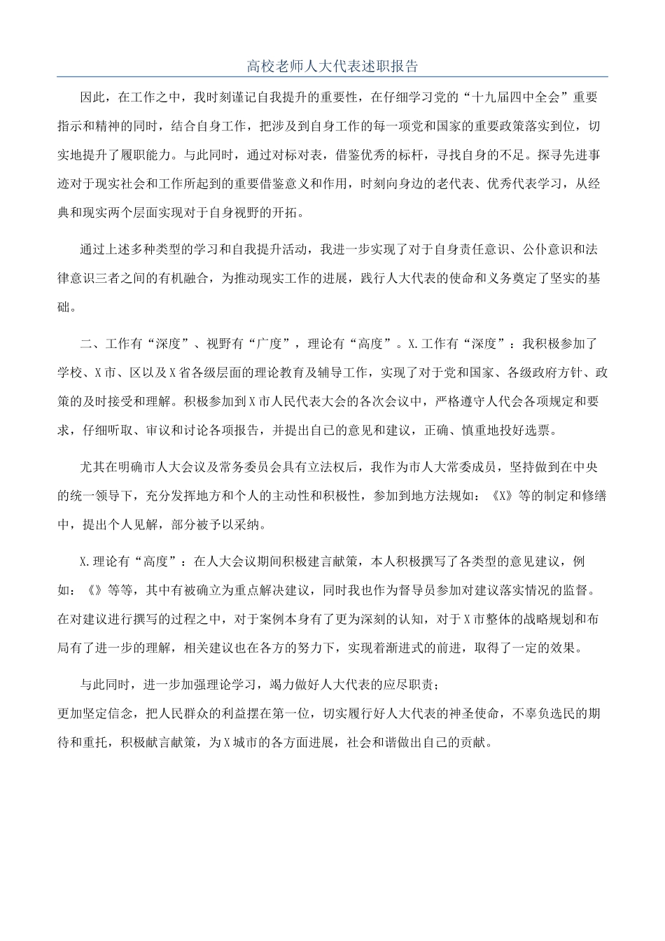 高校教师人大代表述职报告_第1页