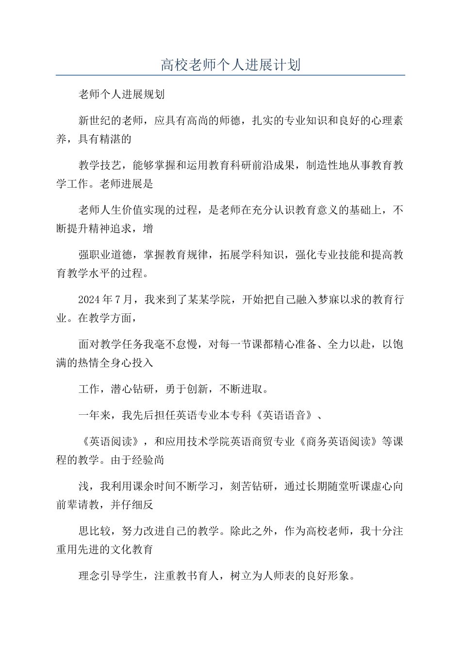 高校教师个人发展计划_第1页