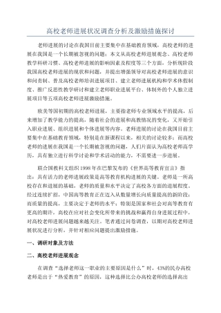 高校教师发展状况调查分析及激励措施探讨