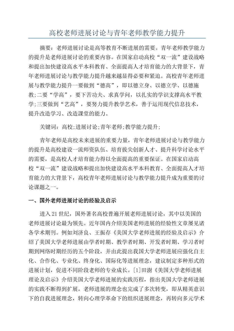 高校教师发展研究与青年教师教学能力提升_第1页