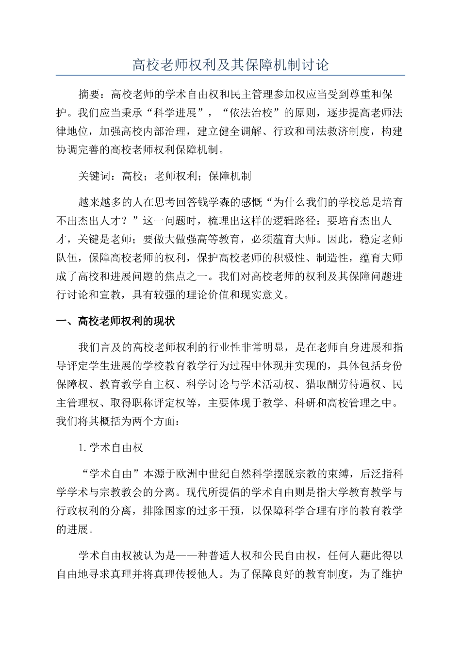 高校教师权利及其保障机制研究_第1页