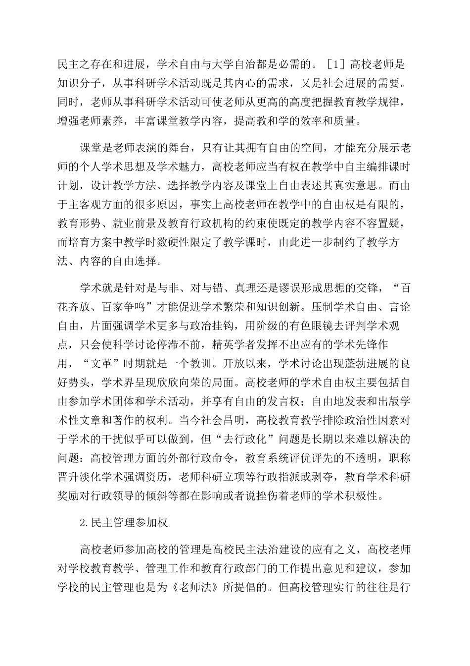 高校教师权利及其保障机制研究_第2页