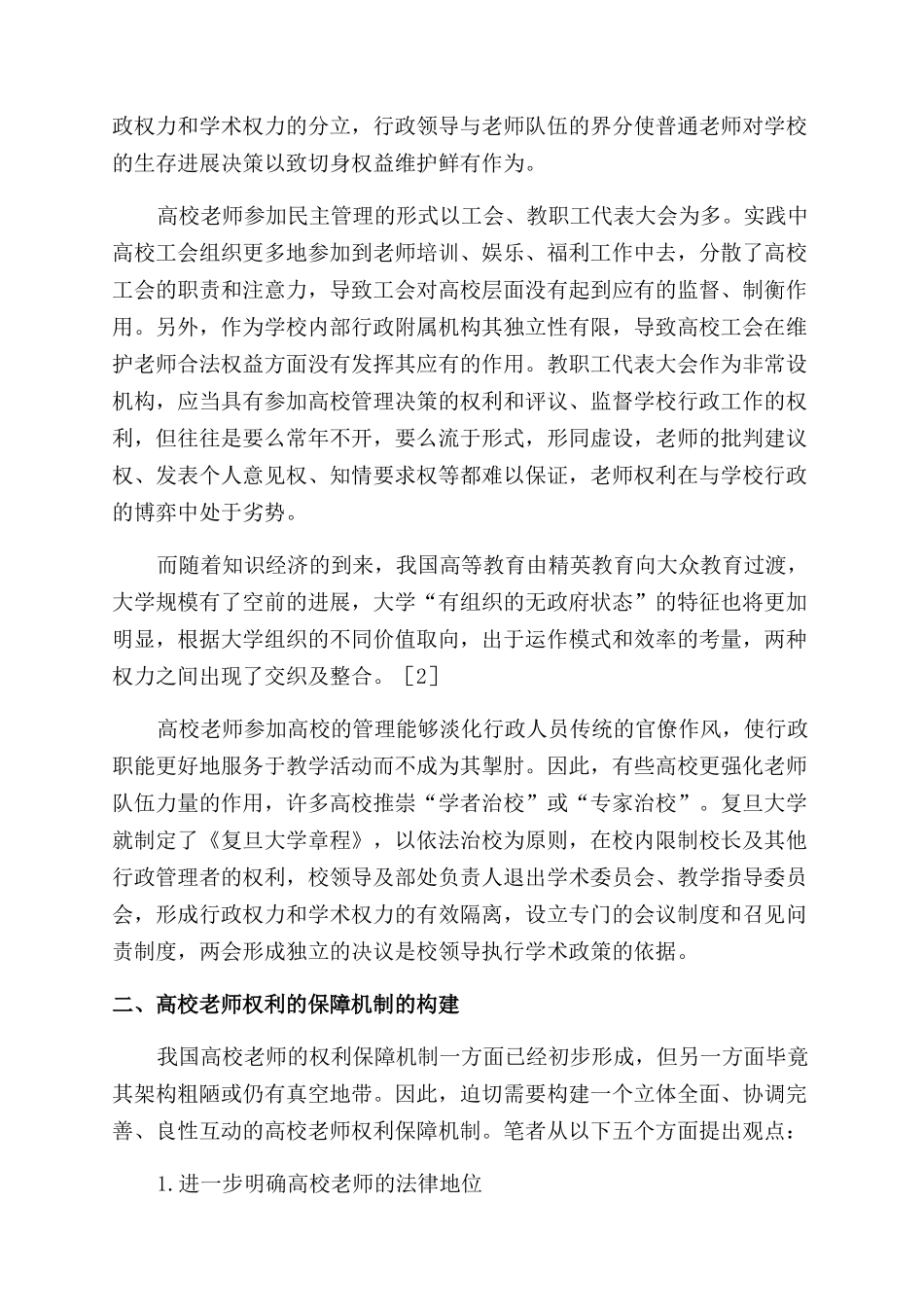 高校教师权利及其保障机制研究_第3页