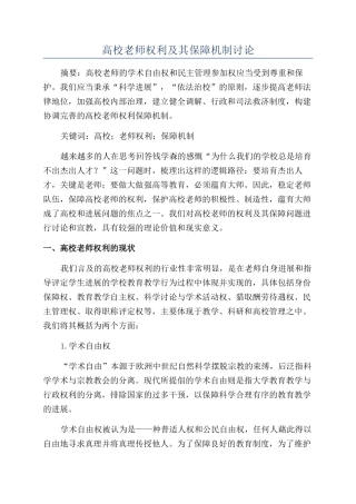 高校教师权利及其保障机制研究