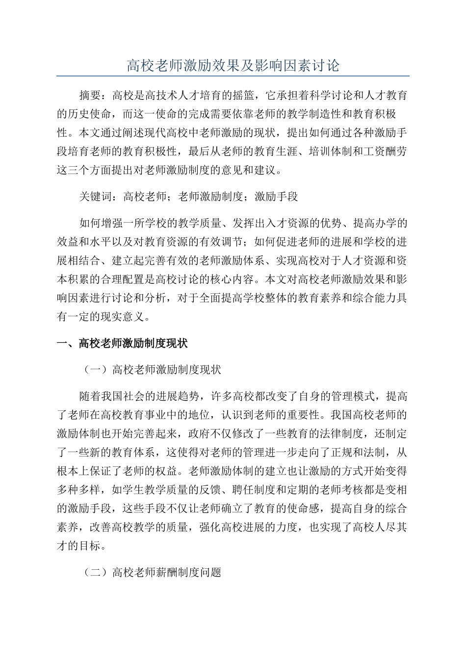 高校教师激励效果及影响因素研究_第1页