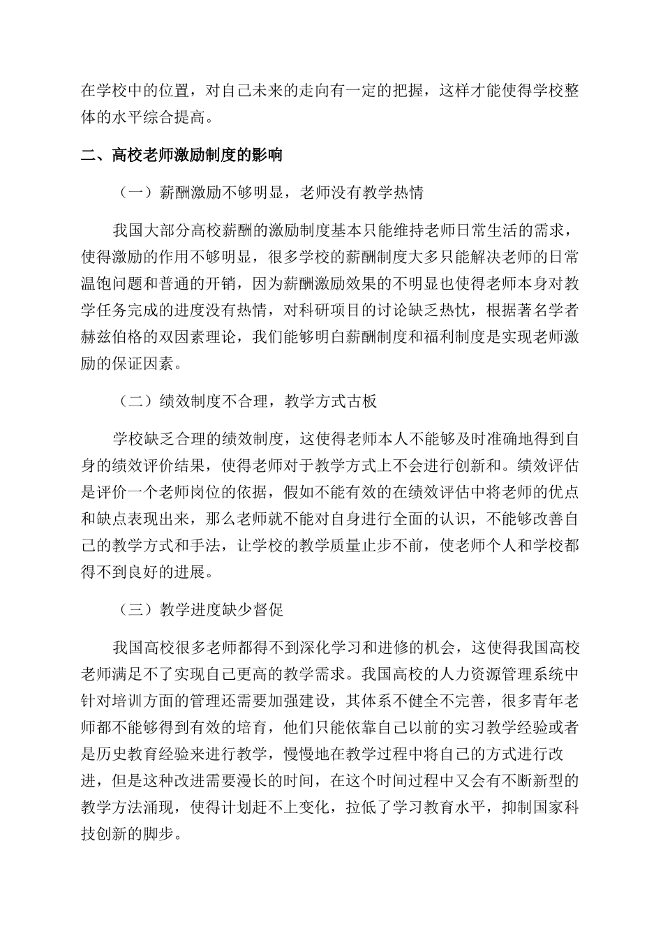 高校教师激励效果及影响因素研究_第3页