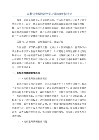 高校教师激励效果及影响因素研究