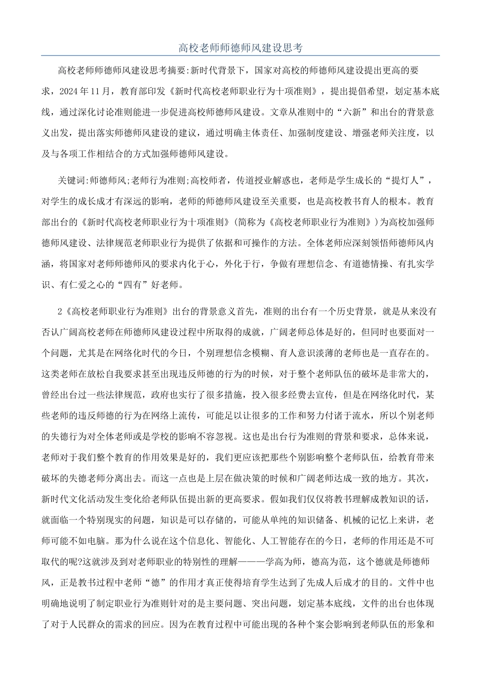 高校教师师德师风建设思考_第1页