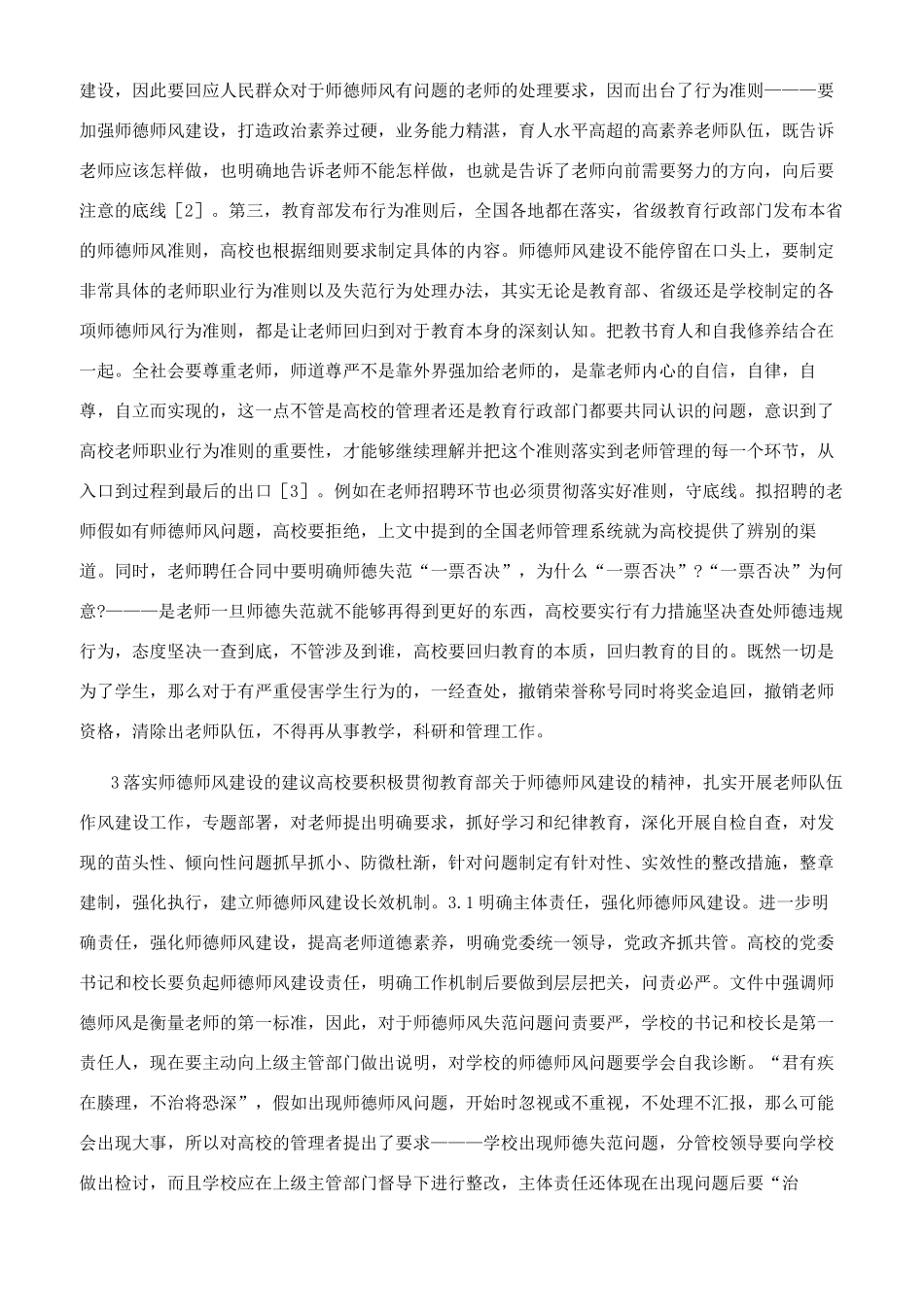 高校教师师德师风建设思考_第2页