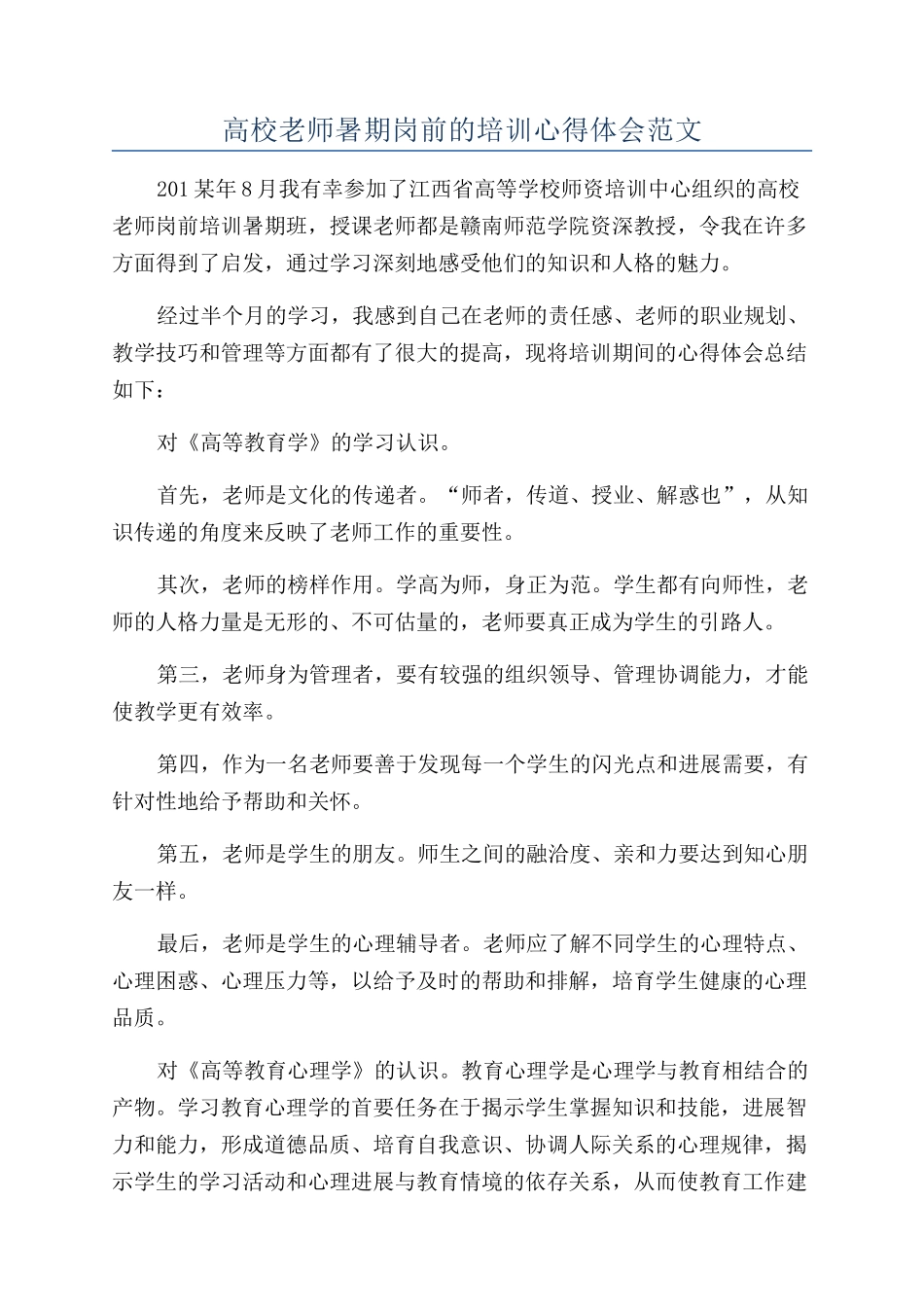 高校教师暑期岗前的培训心得体会范文_第1页