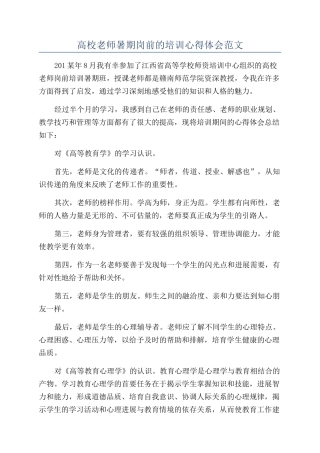 高校教师暑期岗前的培训心得体会范文