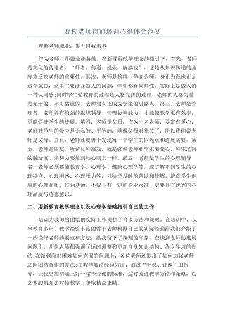 高校教师岗前培训心得体会范文