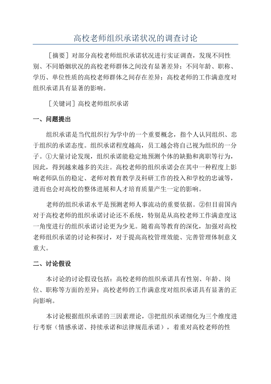 高校教师组织承诺状况的调查研究_第1页