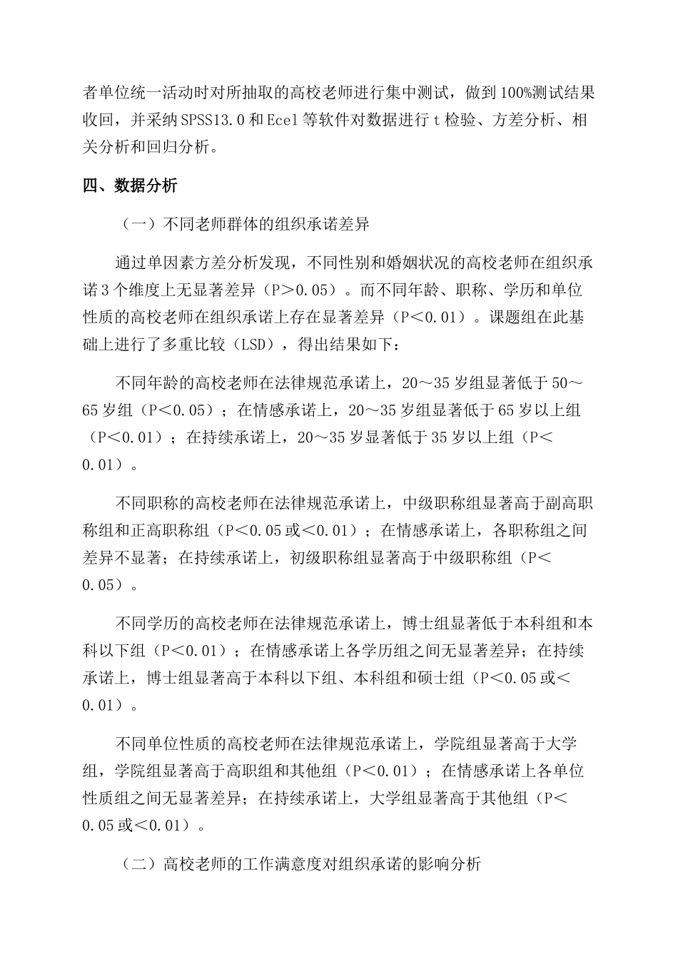 高校教师组织承诺状况的调查研究_第3页