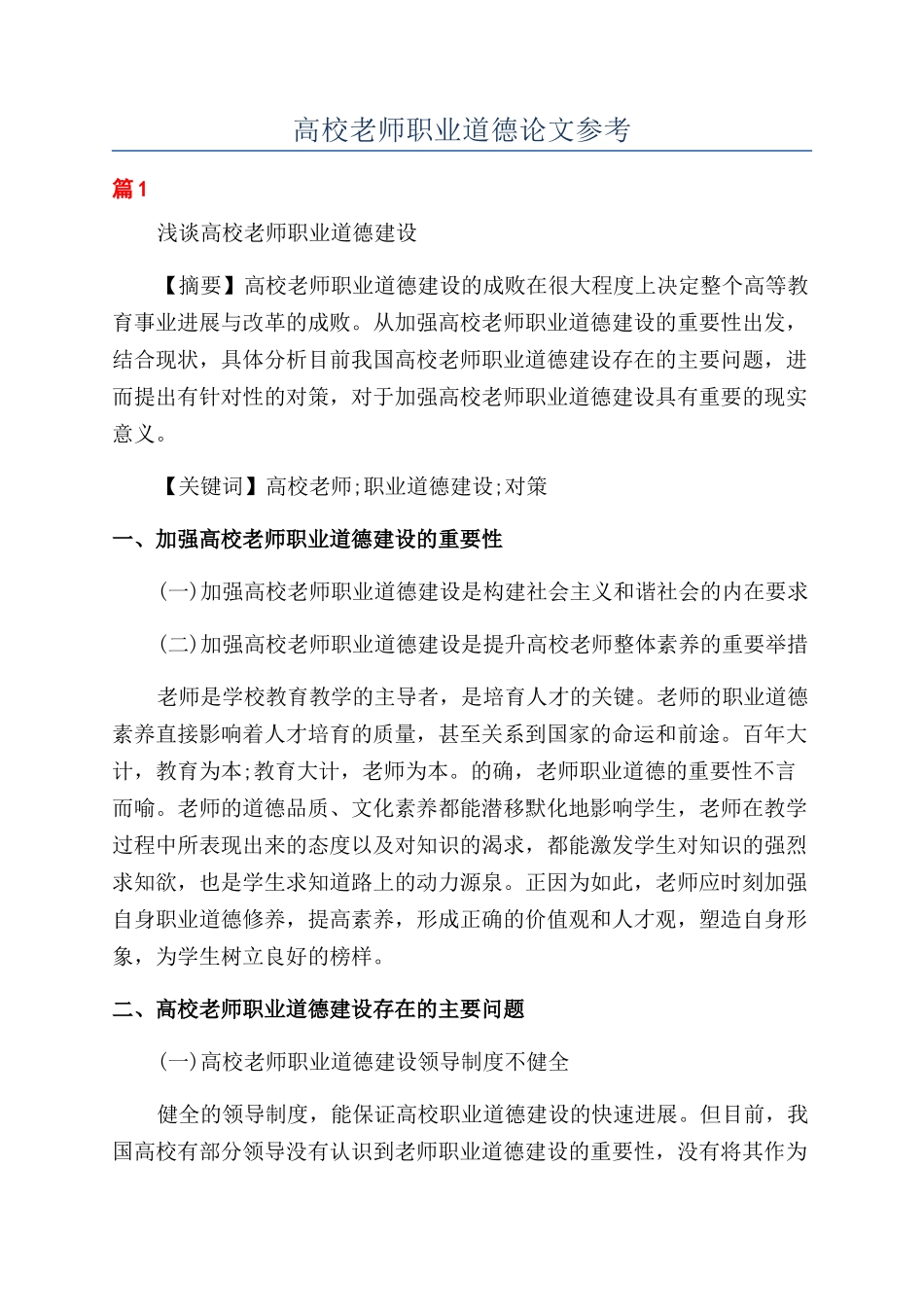 高校教师职业道德论文参考_第1页