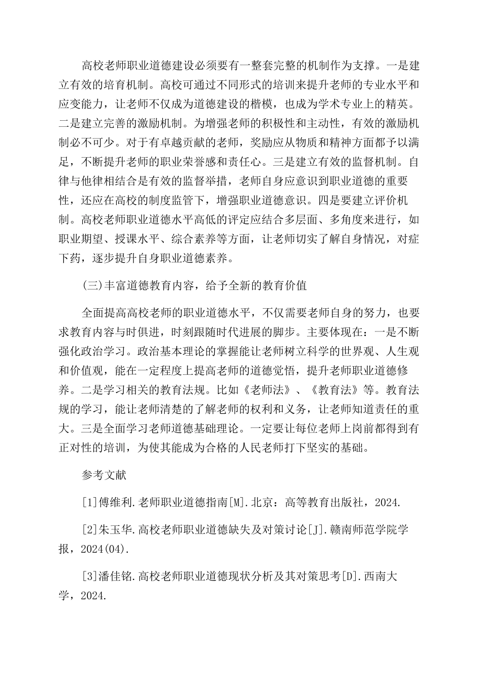 高校教师职业道德论文参考_第3页