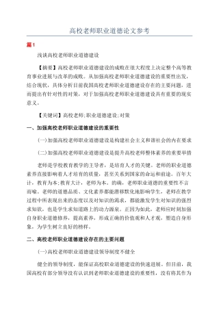高校教师职业道德论文参考