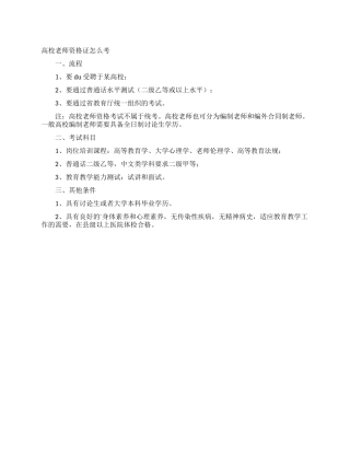 高校教师资格证怎么考