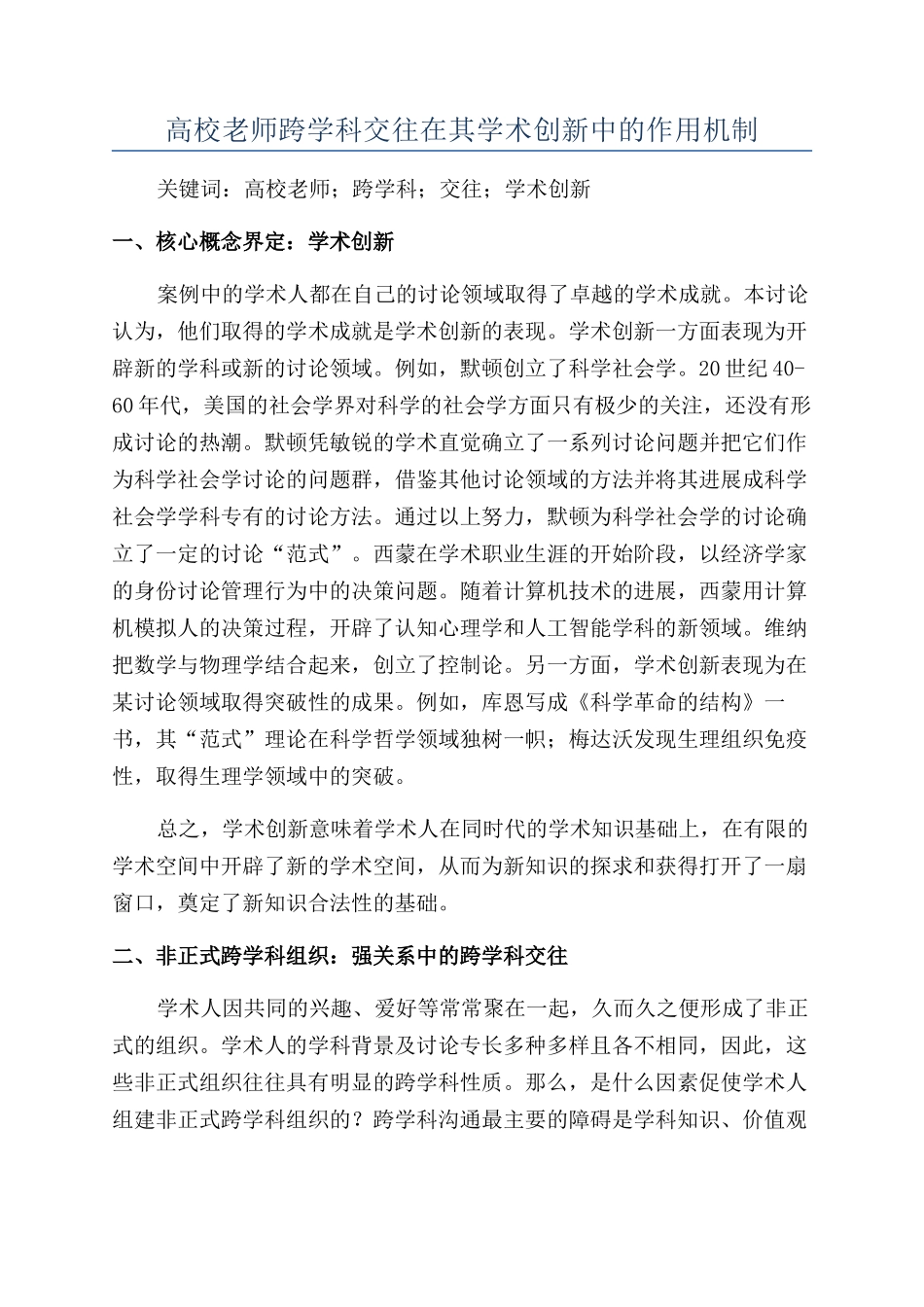 高校教师跨学科交往在其学术创新中的作用机制_第1页