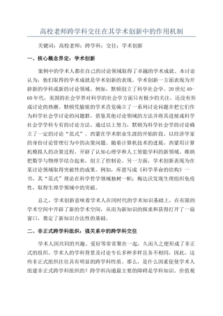 高校教师跨学科交往在其学术创新中的作用机制