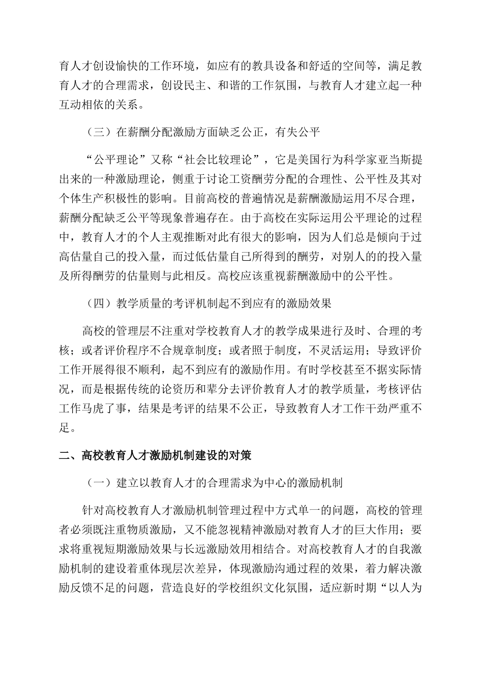 高校教育人才激励机制建设的现状及对策分析_第2页