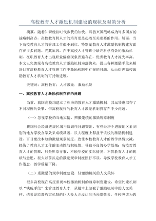 高校教育人才激励机制建设的现状及对策分析