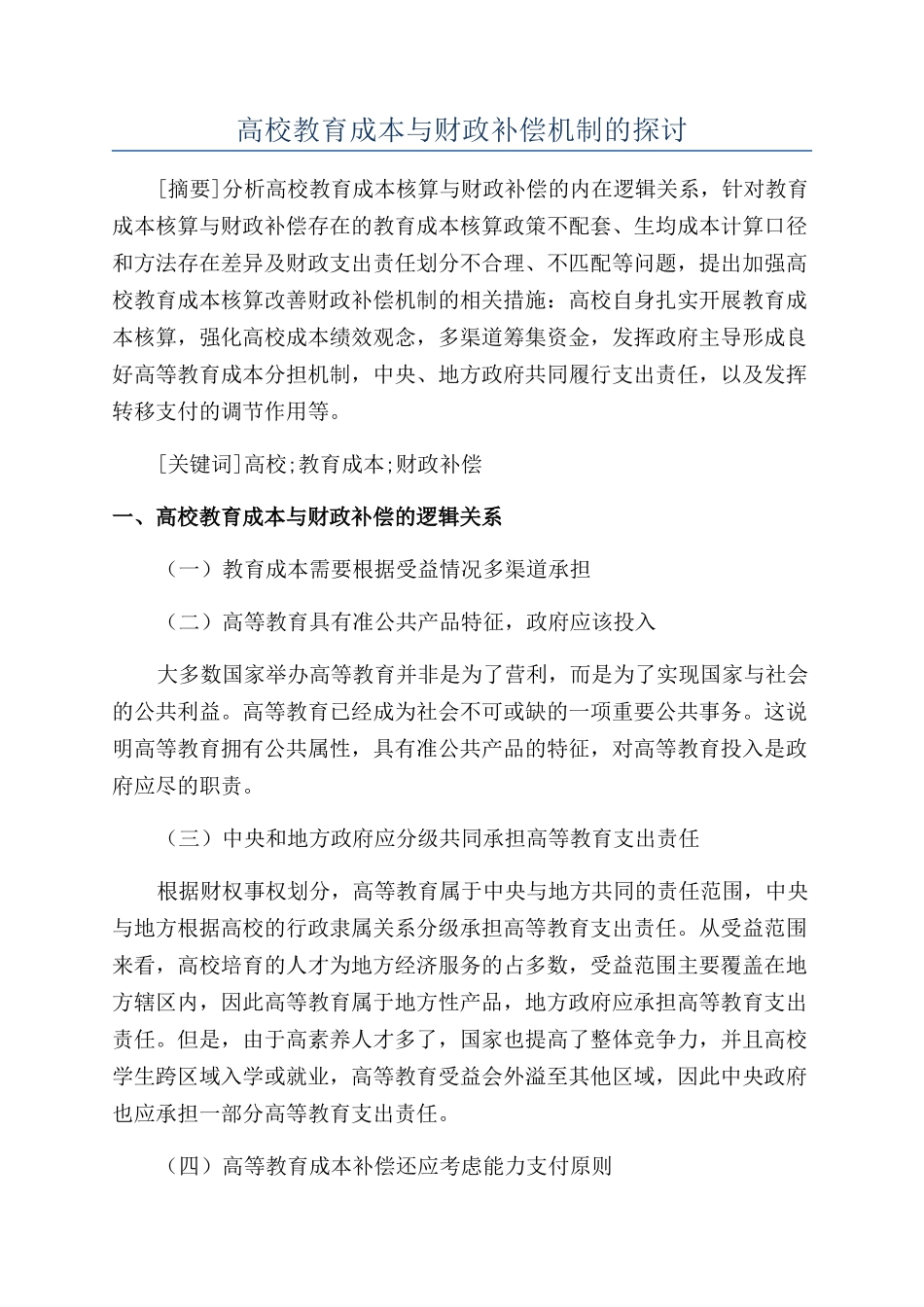 高校教育成本与财政补偿机制的探讨_第1页