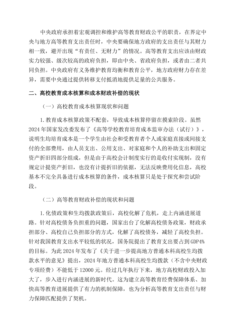 高校教育成本与财政补偿机制的探讨_第2页