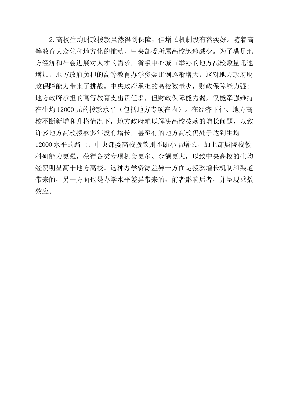 高校教育成本与财政补偿机制的探讨_第3页