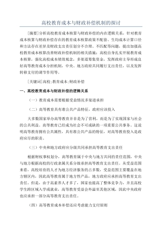 高校教育成本与财政补偿机制的探讨