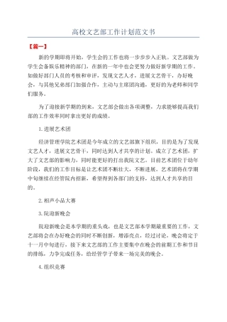 高校文艺部工作计划范文书