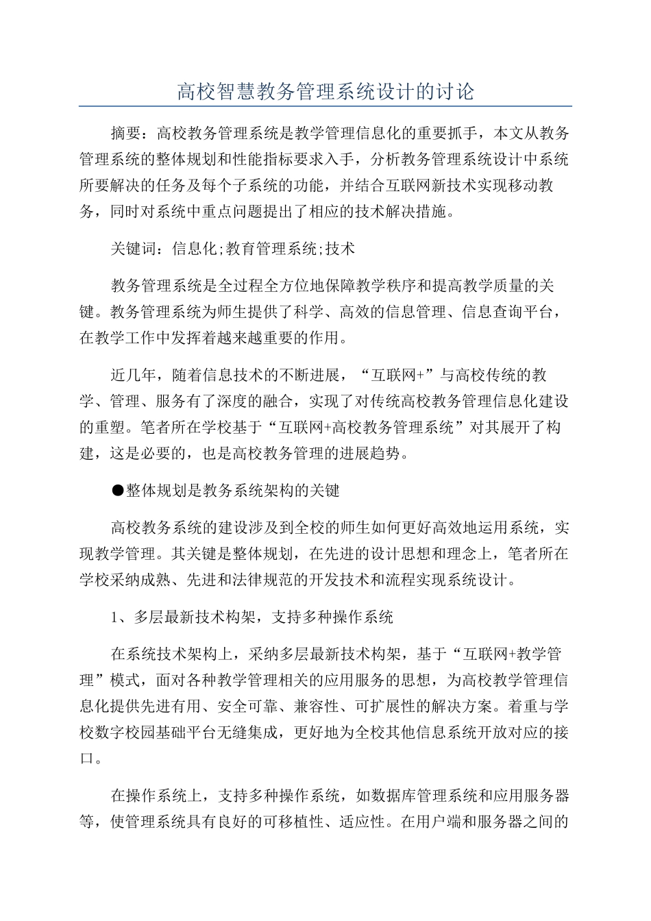 高校智慧教务管理系统设计的研究_第1页