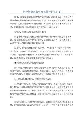 高校智慧教务管理系统设计的研究