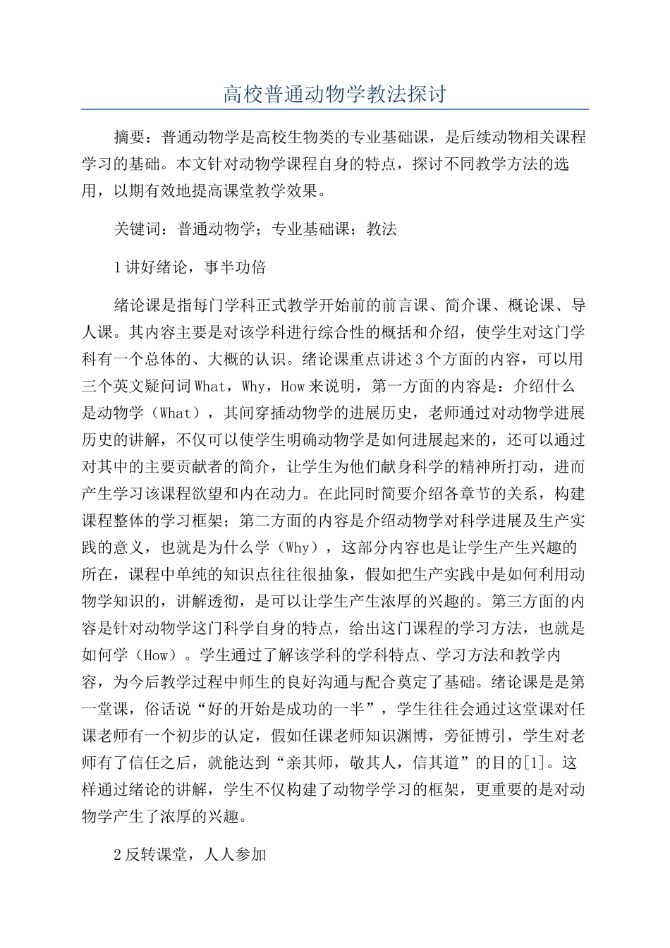 高校普通动物学教法探讨_第1页