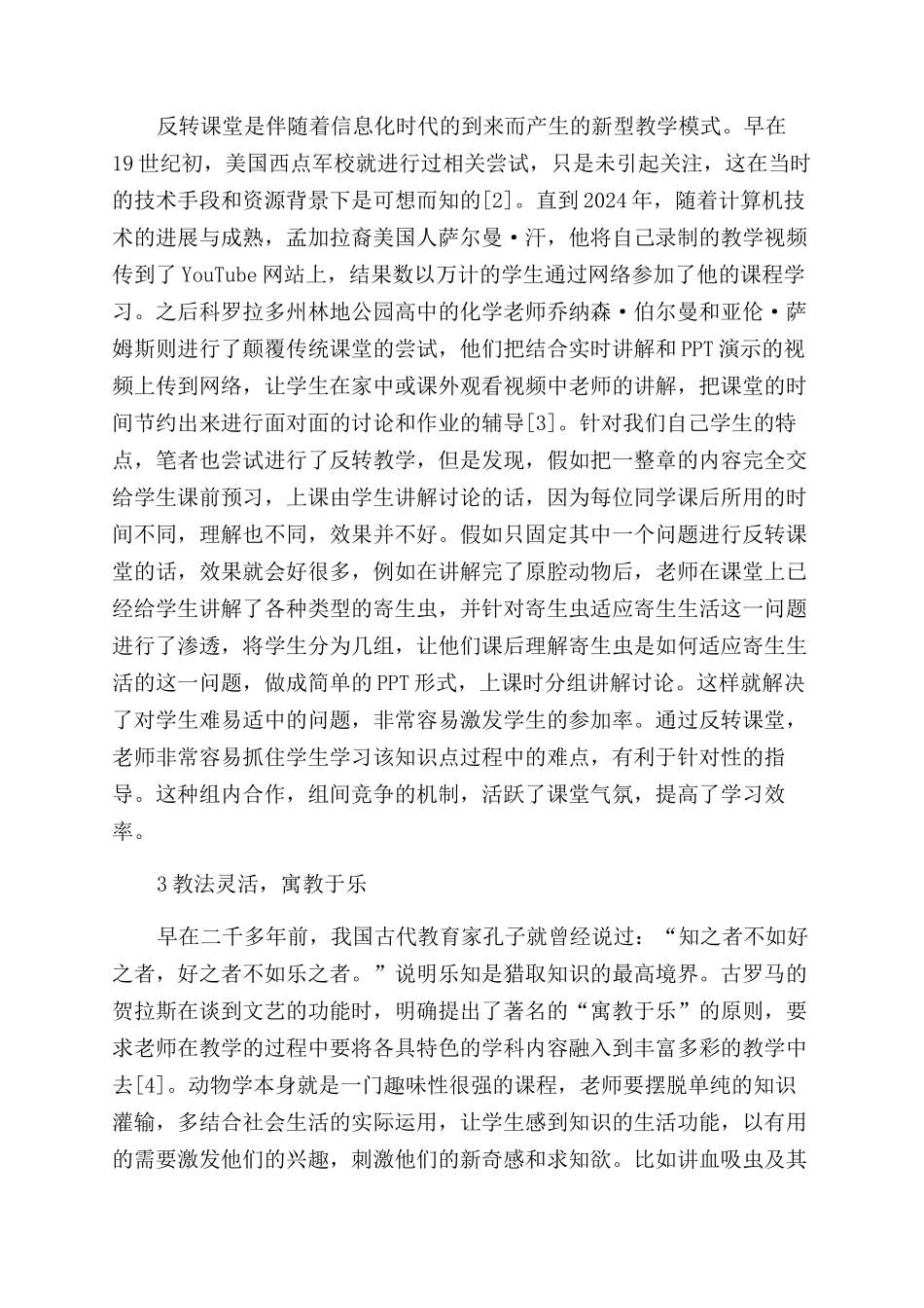 高校普通动物学教法探讨_第2页