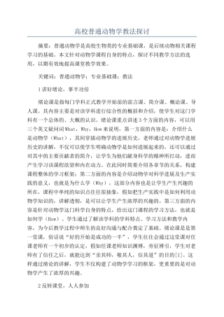 高校普通动物学教法探讨