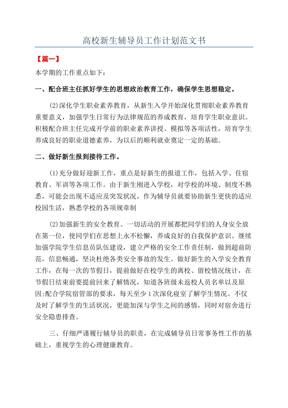 高校新生辅导员工作计划范文书_第1页