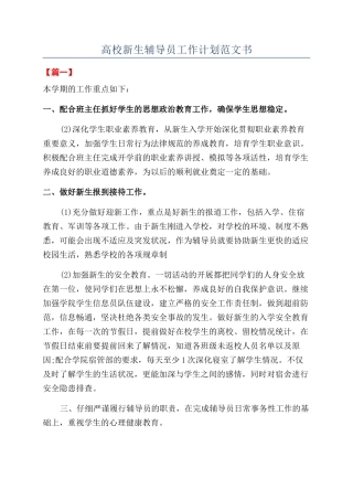 高校新生辅导员工作计划范文书