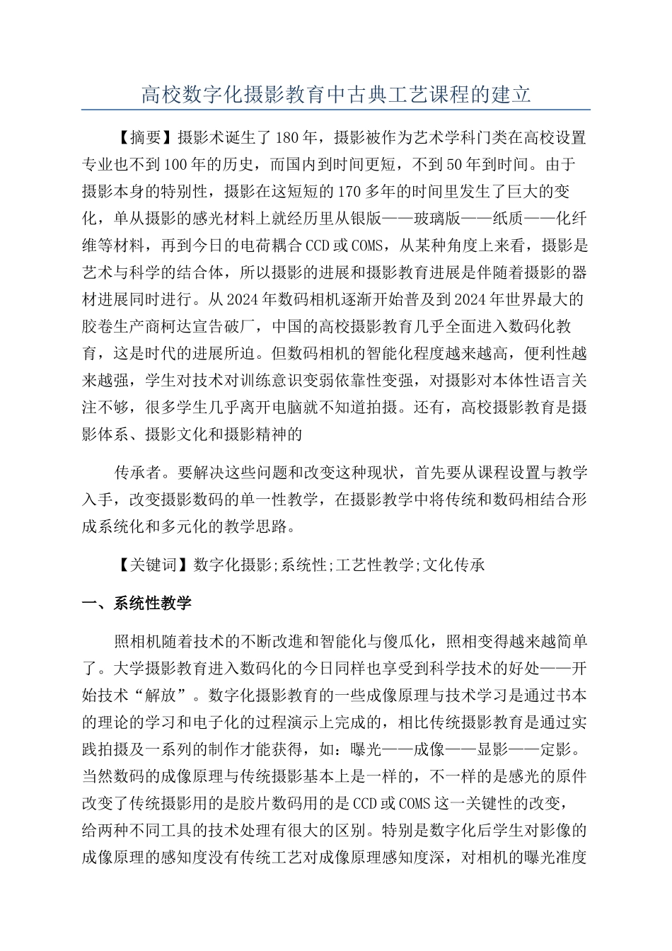高校数字化摄影教育中古典工艺课程的建立_第1页
