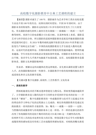 高校数字化摄影教育中古典工艺课程的建立