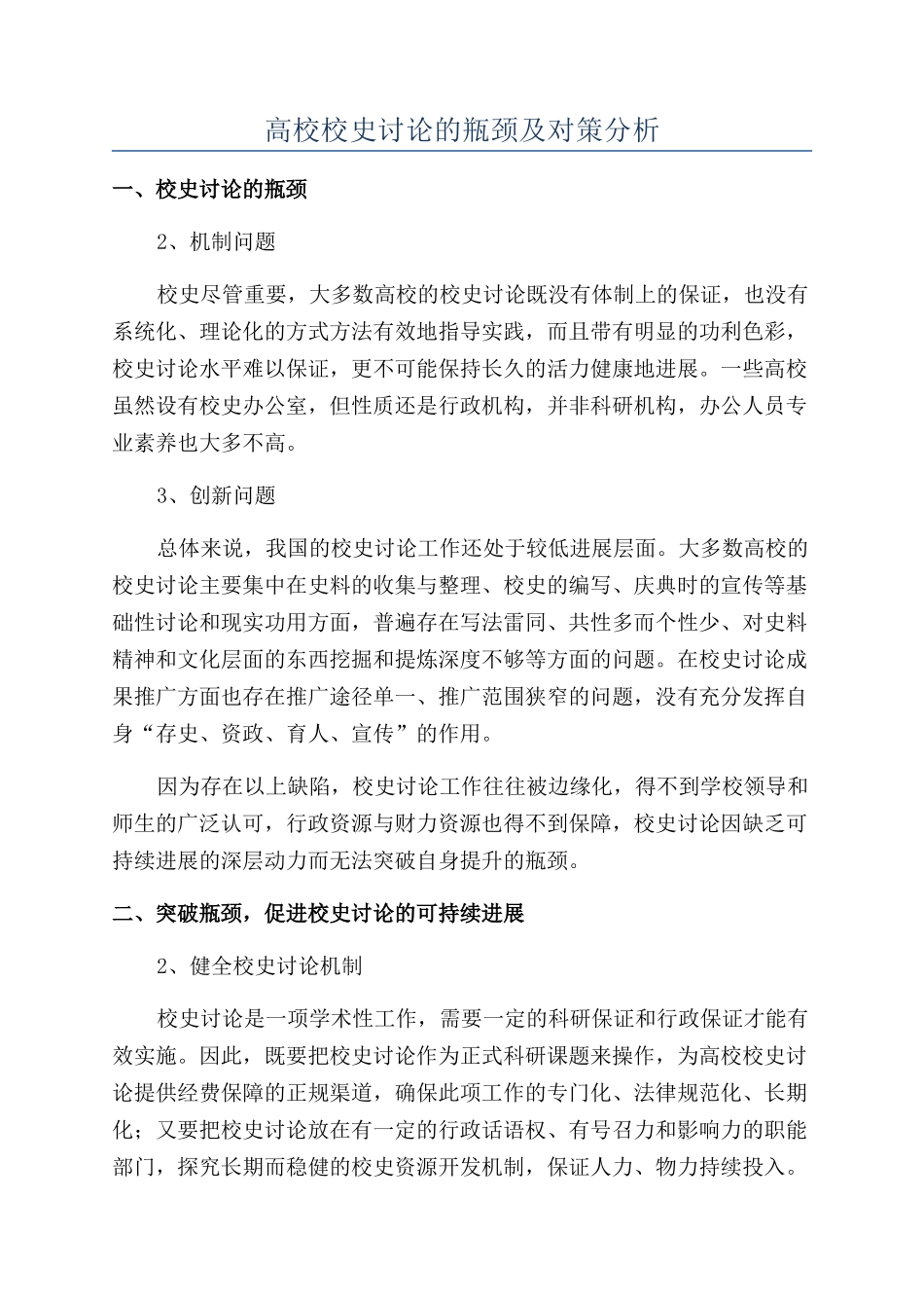 高校校史研究的瓶颈及对策分析_第1页