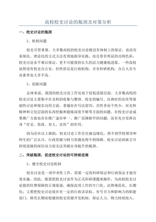 高校校史研究的瓶颈及对策分析